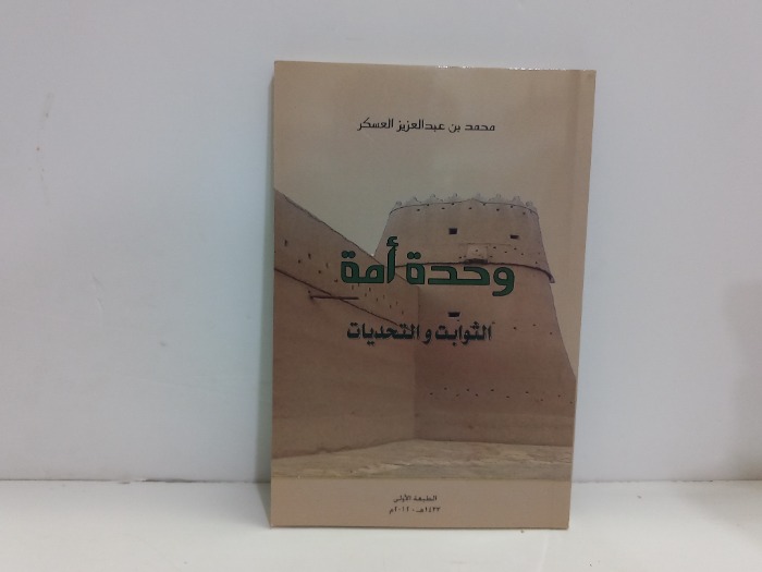 وحدة امة الثوابت والتحديات 