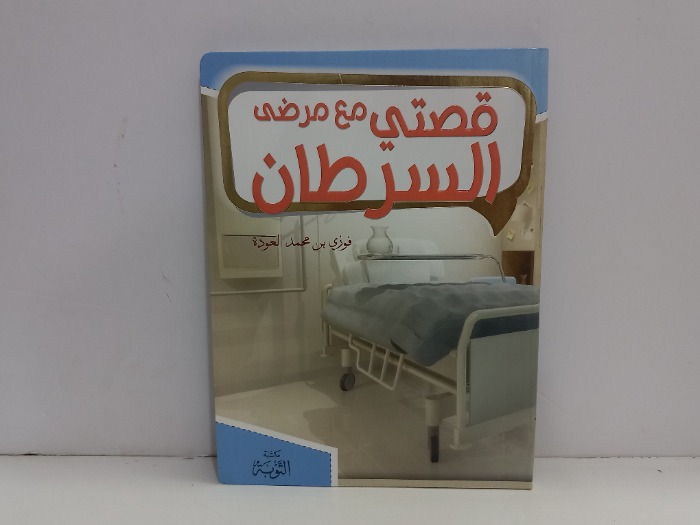 قصتي مع مرضى السرطان