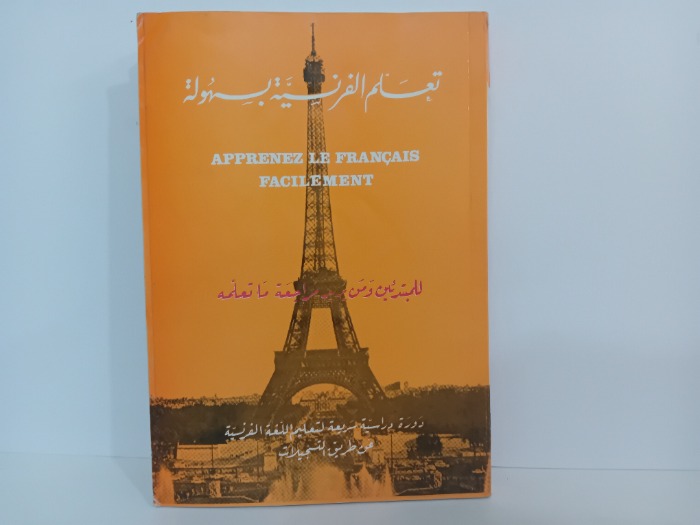 تعلم الفرنسية بسهولة