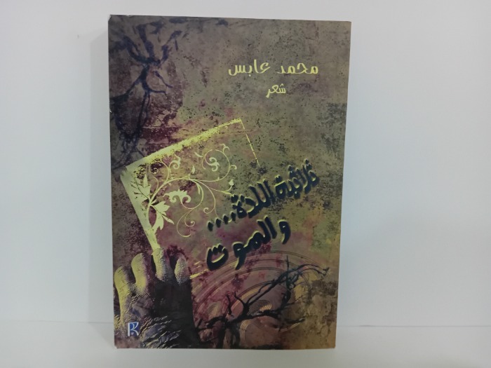 ثلاثية اللذة والموت