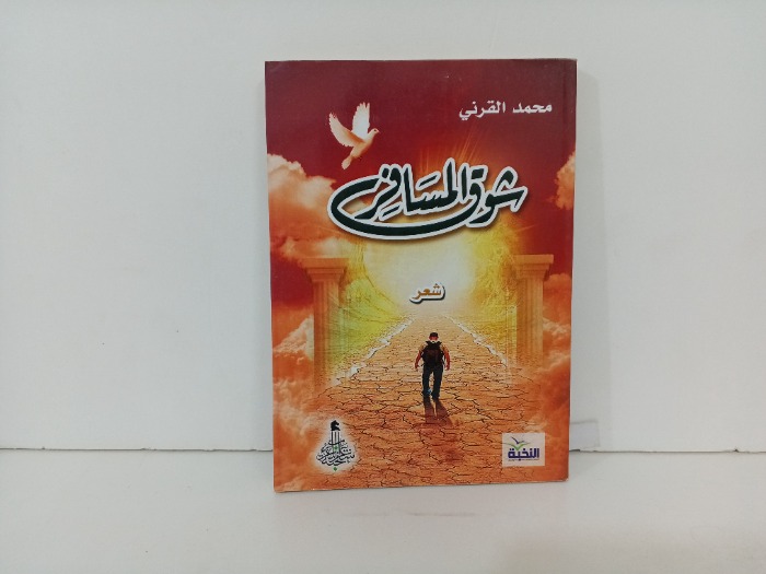 شوق المسافر