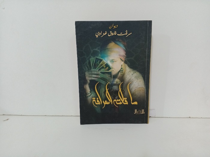 ما قالته العرافة