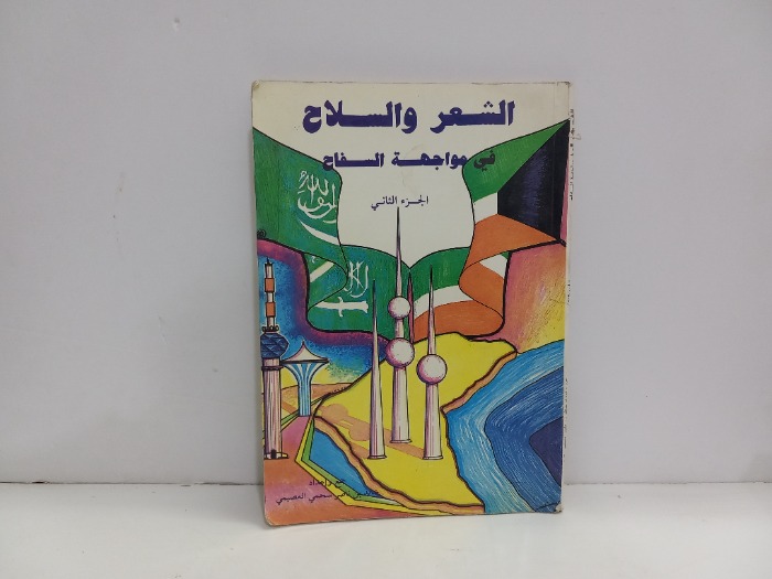 الشعر والسلاح في مواجهة السفاح ج2