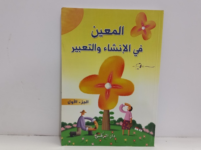 المعين في الانشاء والتعبير ج1