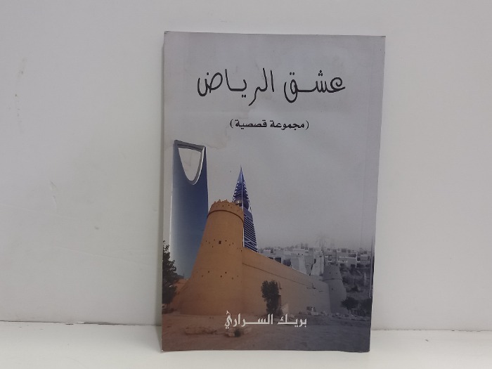 عشق الرياض مجموعة القصصية