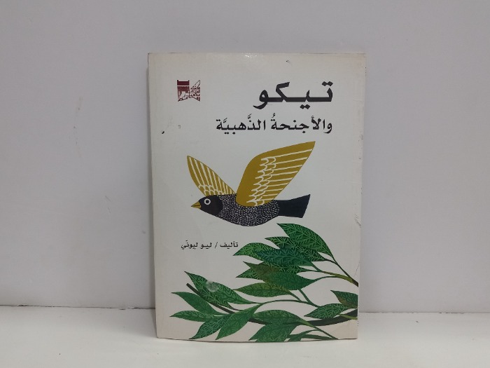 تيكو والاجهزة الذهبية