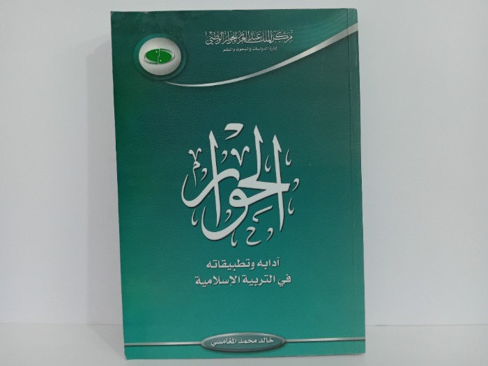 الحوار ادابه وتطبيقاته في التربية الاسلامية