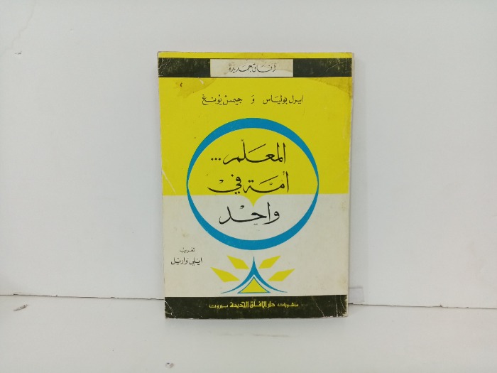 المعلم امة في واحد 