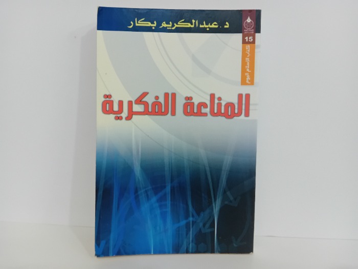 المناعة الفكرية