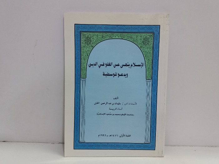 الاسلام ينهي عن الغلو في الدين ويدعو للوسطية