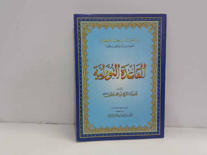 القاعدة النورانية