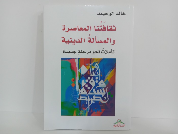 ثقافتنا المعاصرة والمسألة الدينية 