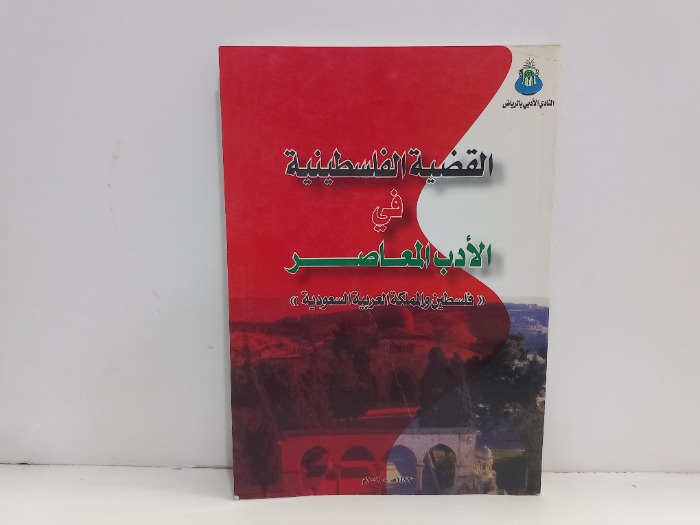 القضية الفلسطينية في الادب المعاصر