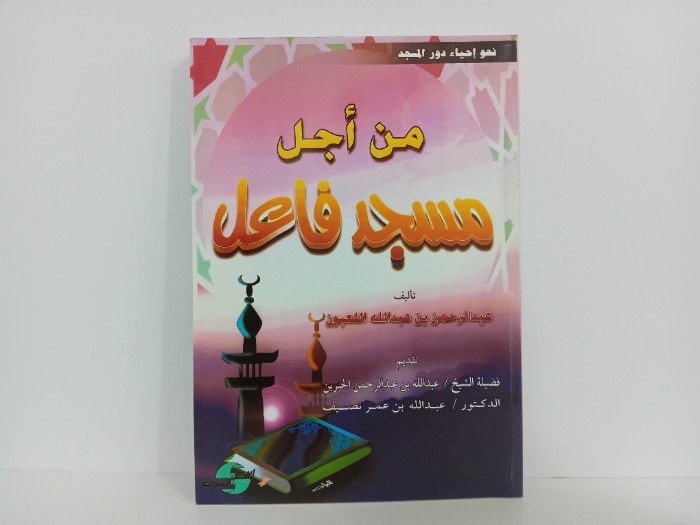 من اجل مسجد فاعل