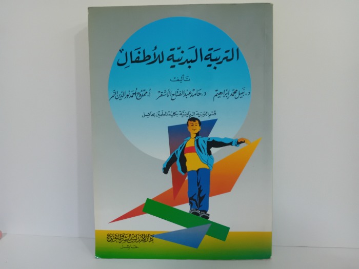 التربية البدنية للاطفال