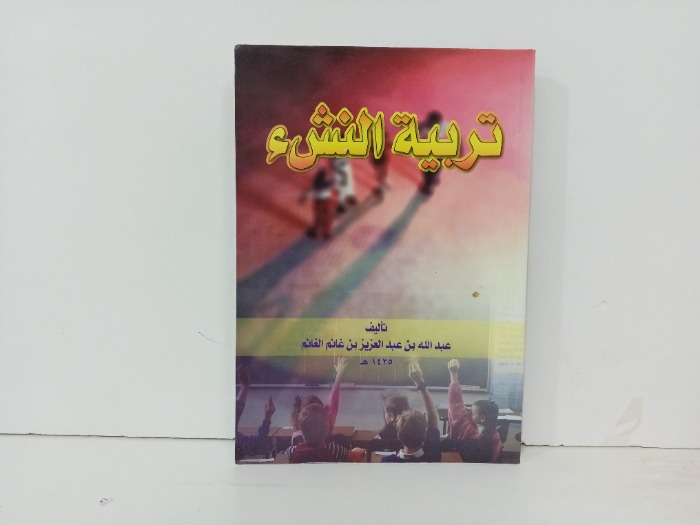 تربية النشء