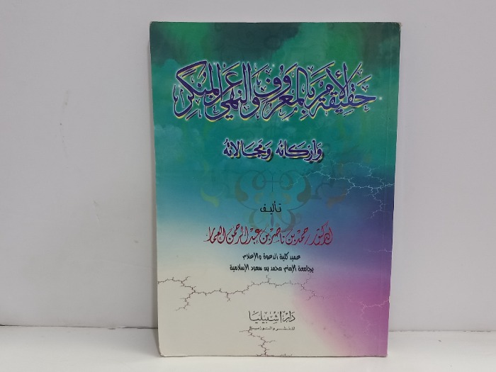 حقيقة الامر بالمعروف والنهي عن المنكر