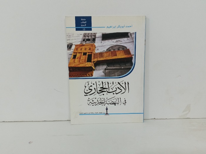 الاداب الحجازي في النهضة الحديثة