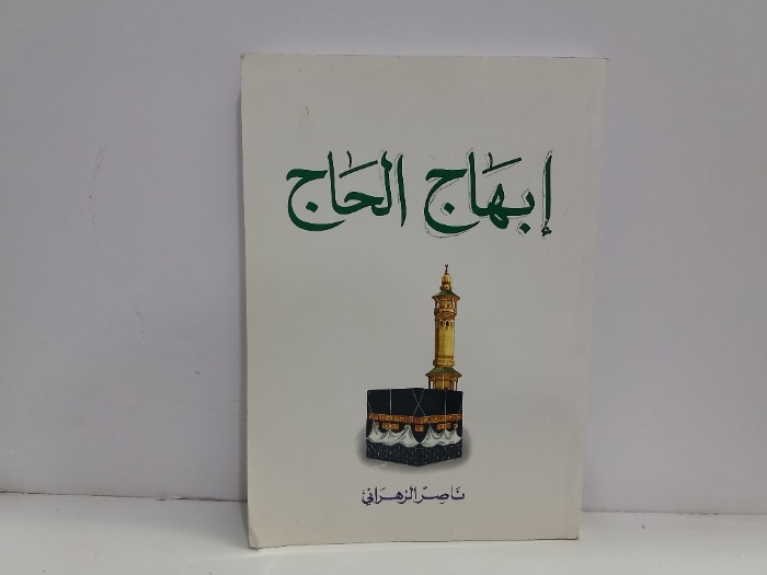 ابهاج الحاج 