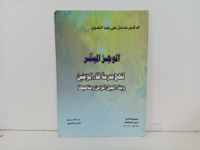 الموجز الميسر 