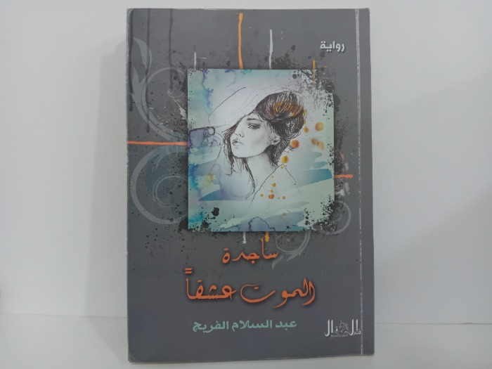 ساجدة الموت عشقا