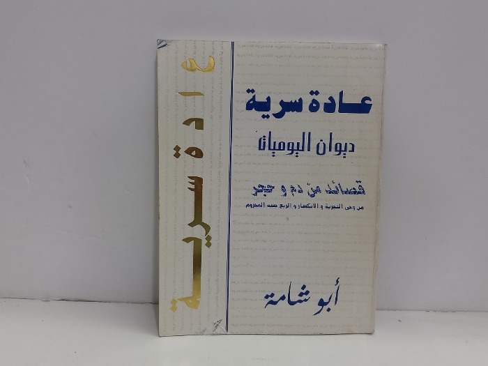 عادة سرية ديوان اليوميات