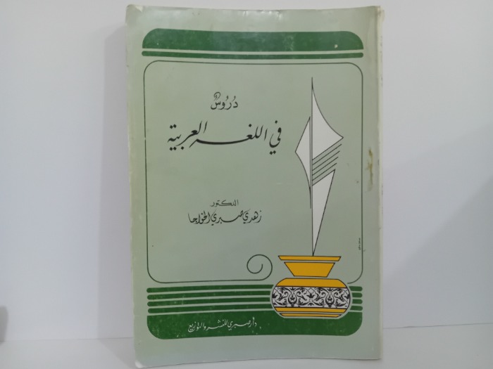 دروس في اللغة العربية