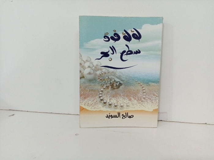 لولو فوق سطح البحر 