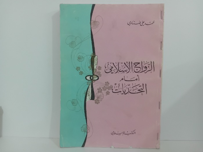 الزواج الاسلامي امام التحديات 