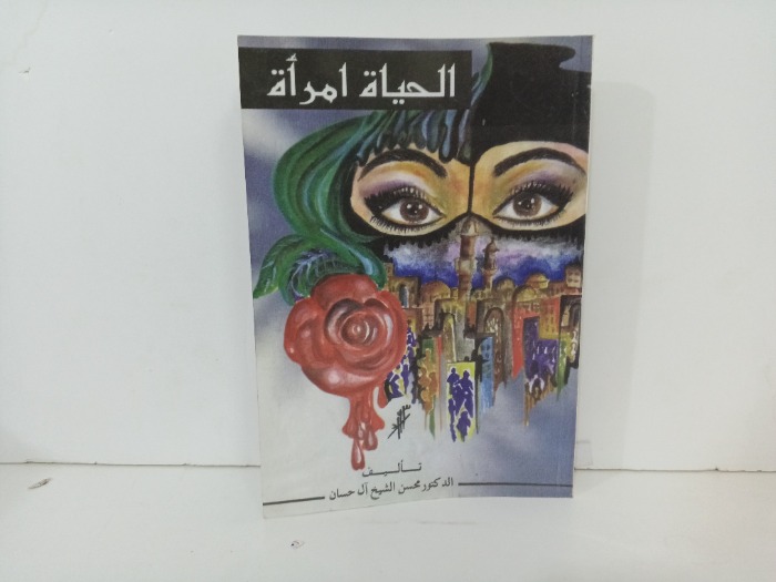 الحياة امراة