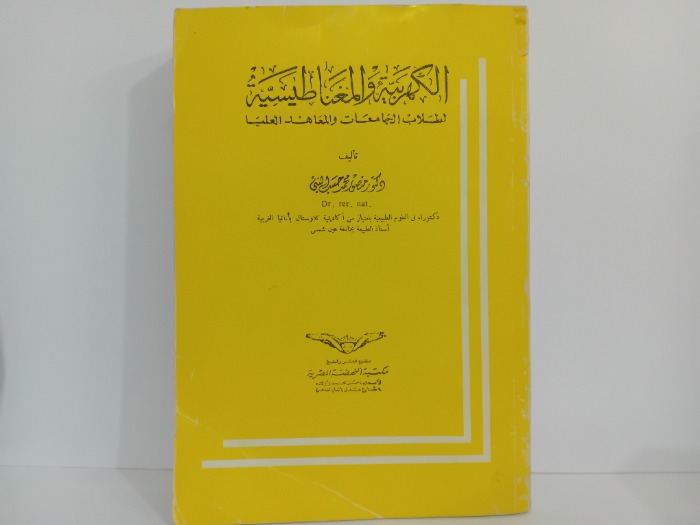 الكهربية والمغناطيسية