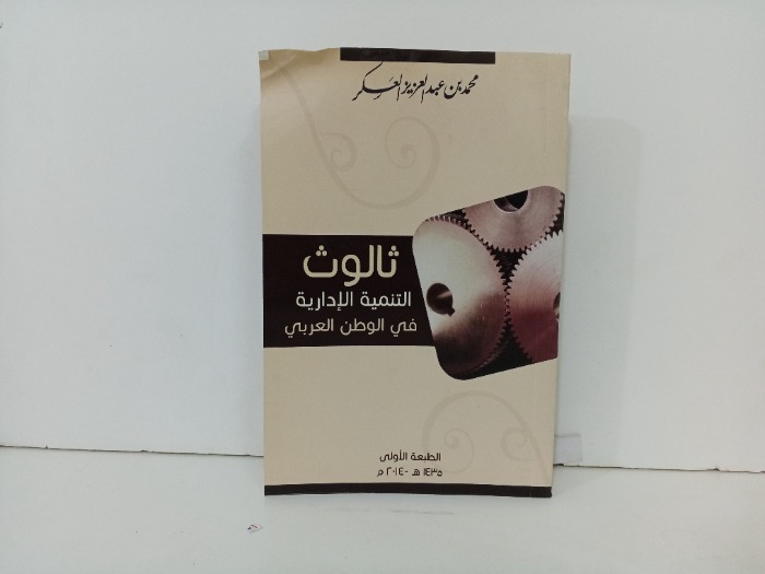 ثالوث التنمية الادارية في الوطن العربي 