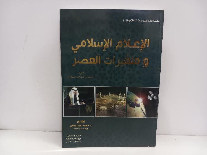 الاعلام الاسلامي ومتغيرات العصر