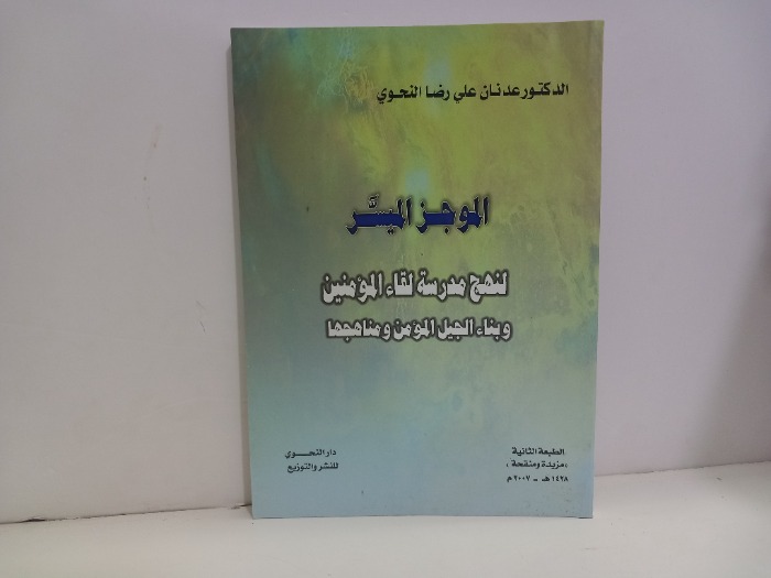 الموجز الميسر لنهج مدرسة لقاء المؤمنين