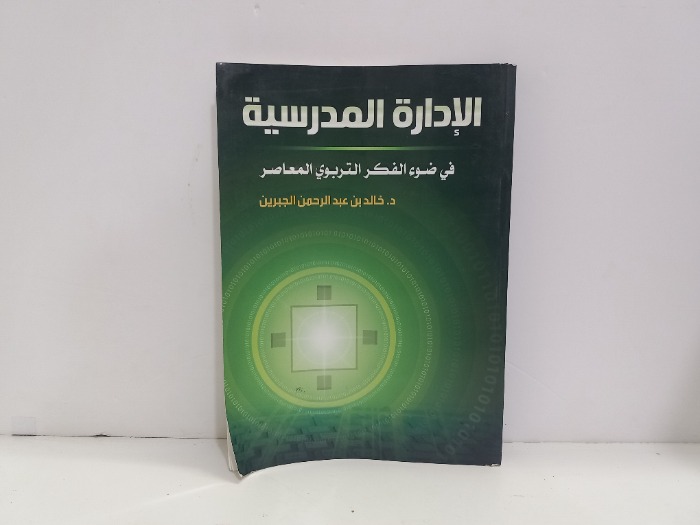 الادارة المدرسية في ضوء الفكر التربوي المعاصر