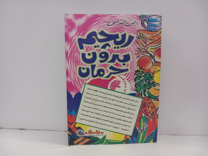 ريجيم بدون حرمان