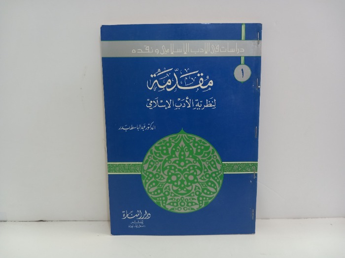 مقدمة لنظرية الادب الاسلامي 