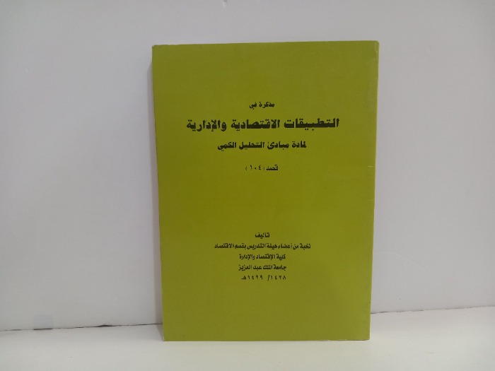مذكرة في التطبيقات الاقتصادية والادارية