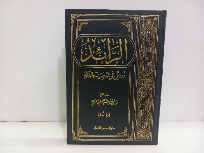 الرائد دروس في التربية والدعوة ج2