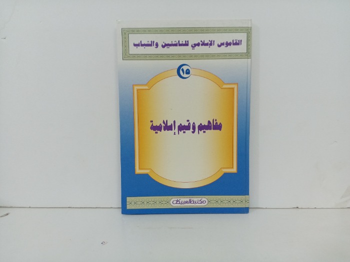 مفاهيم وقيم اسلامية