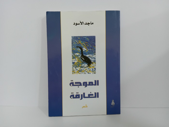 الموجة الغارقة