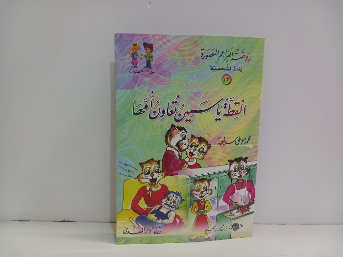 القطة ياسمين تعاون امها