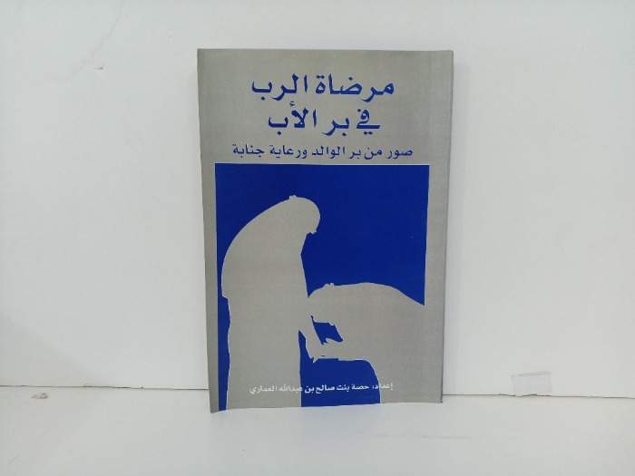 مرضاة الرب في بر الاب 