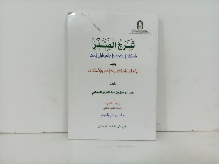 شرح الصدر باحكام التهجد والقيام وليال العشر