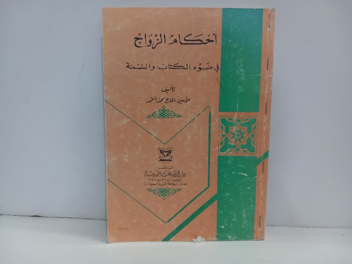 احكام الزواج في ضوء الكتاب والسنة