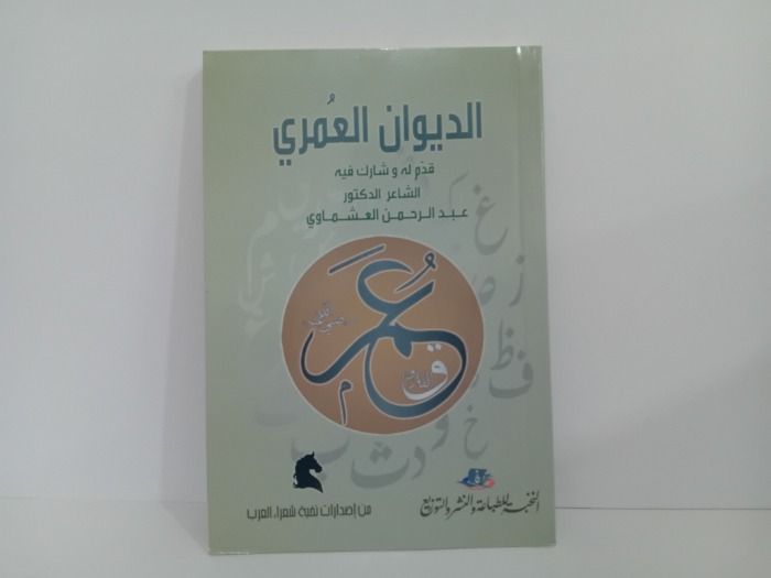 الديوان العمري