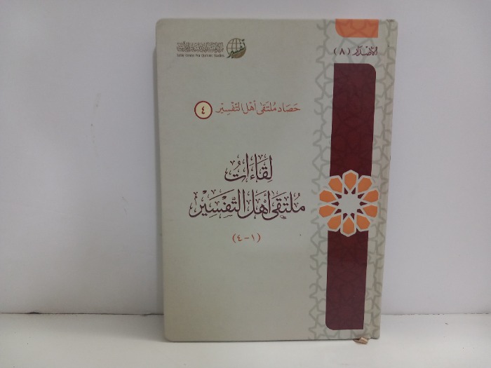 لقاءات ملتقى اهل التفسير