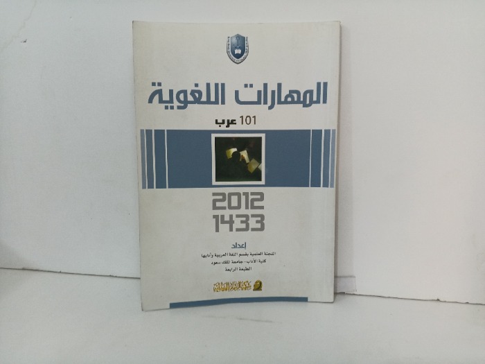 المهارات اللغوية 101 عرب