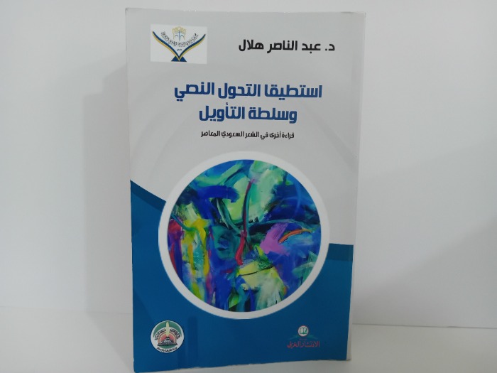 استطيقا التحول النصي وسلطة التاويل