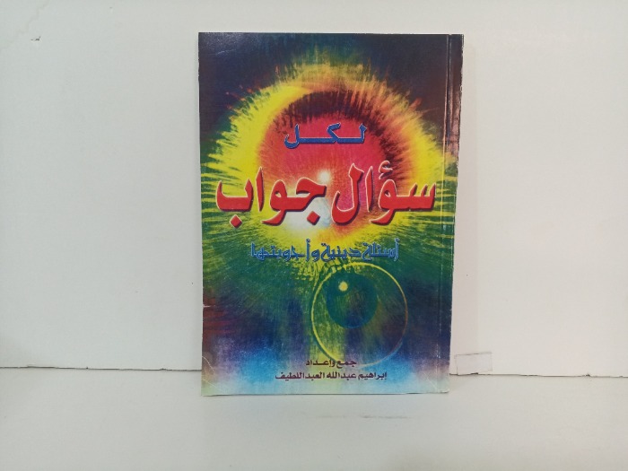 لكل سؤال جواب 